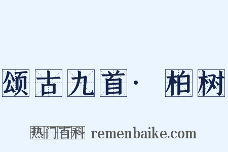 颂古九首·柏树是什么意思的图片